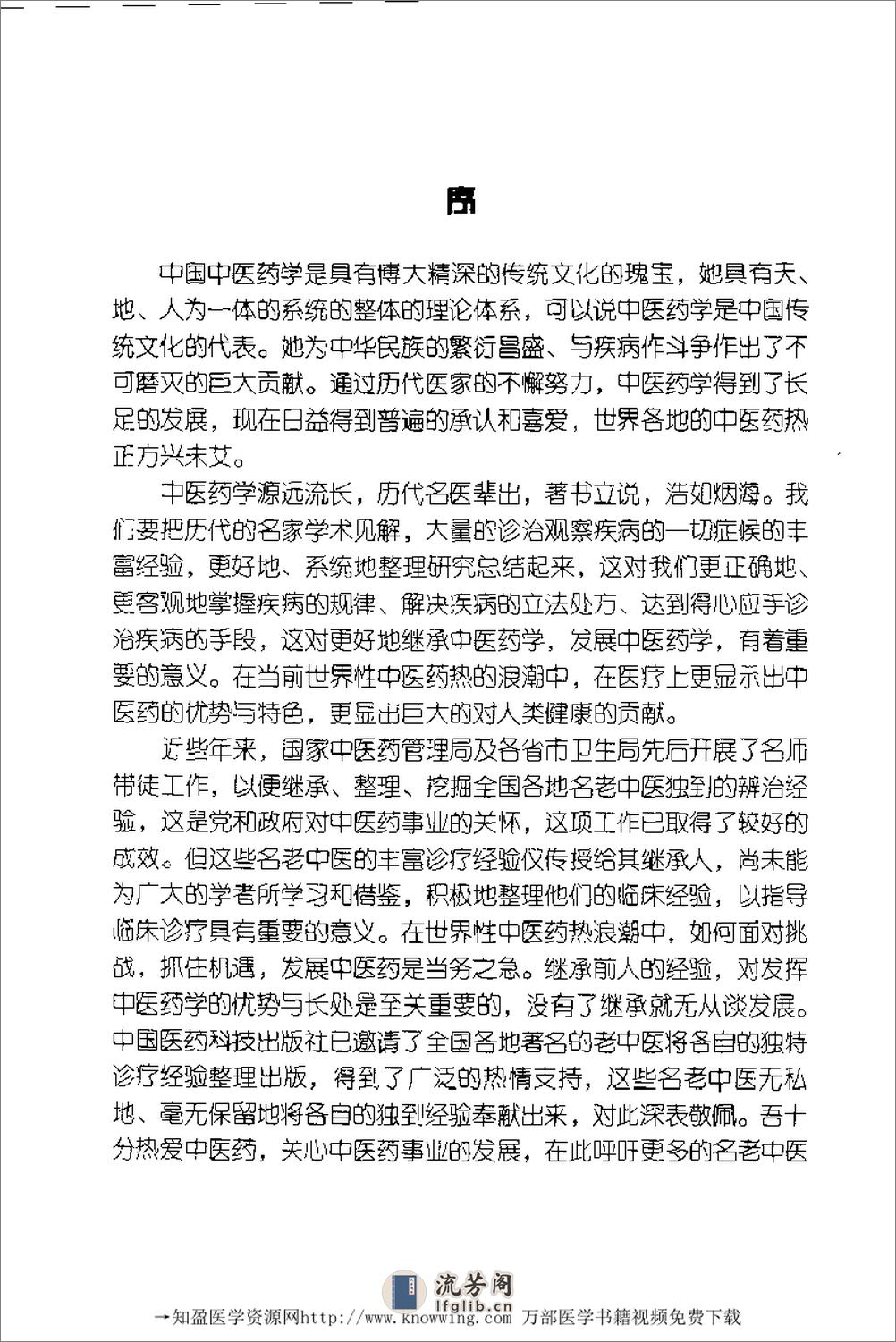 全国着名老中医临床经验丛书—徐宜厚皮肤病临床经验辑要 - 第6页预览图