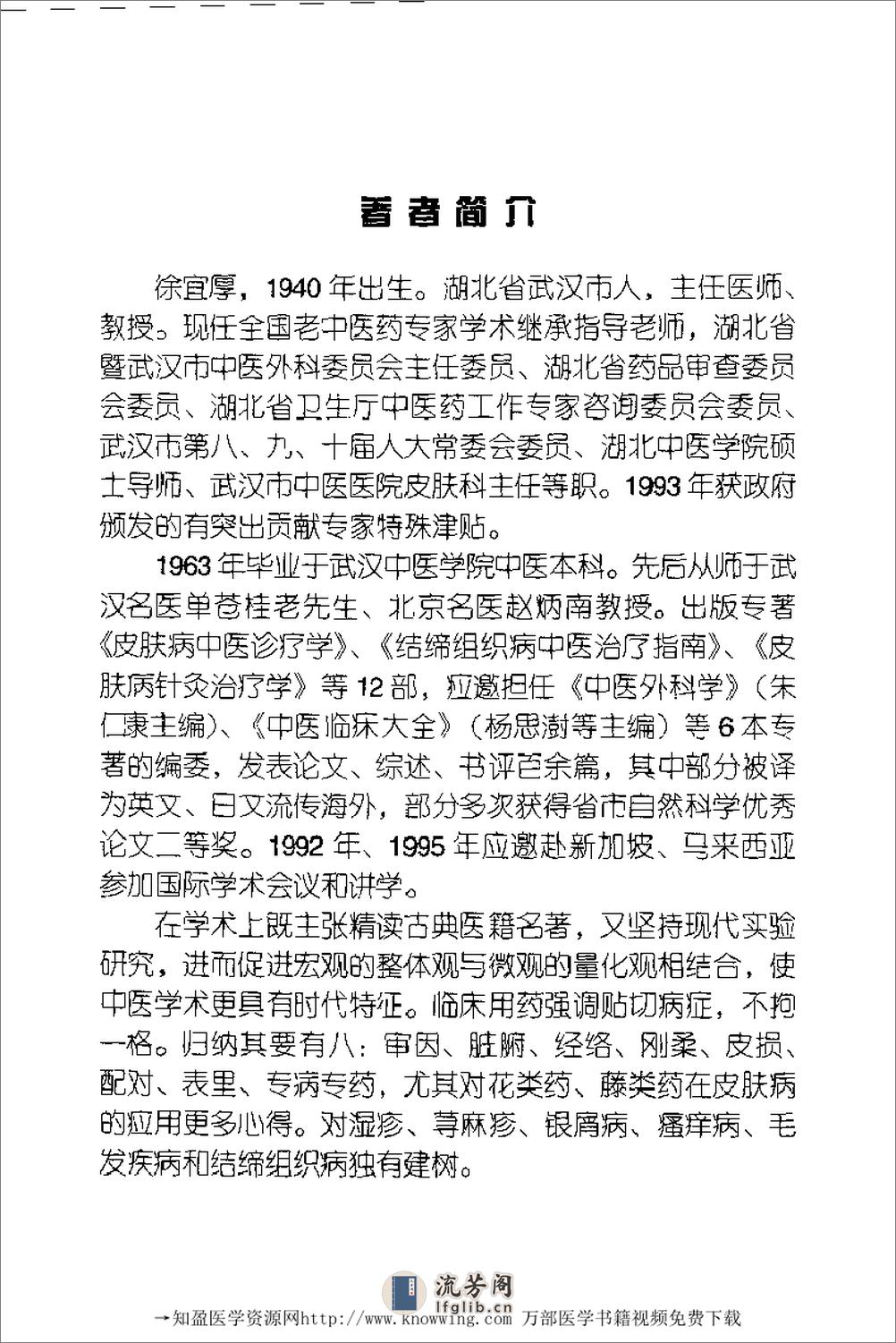 全国着名老中医临床经验丛书—徐宜厚皮肤病临床经验辑要 - 第9页预览图