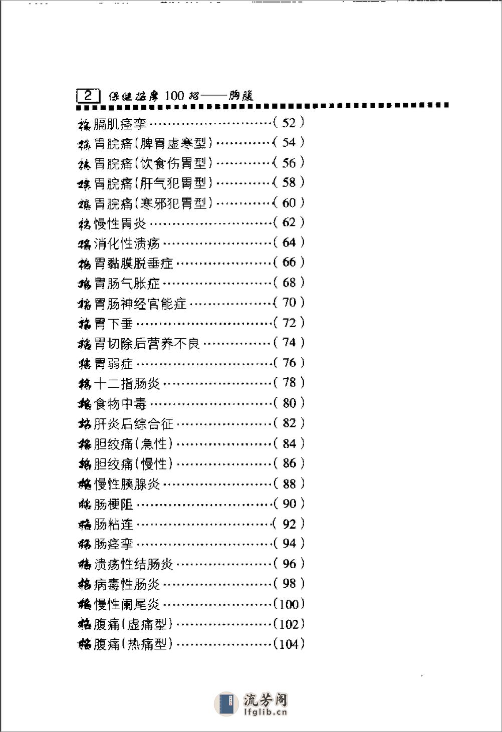 保健按摩100招：胸腹（周华龙） - 第5页预览图