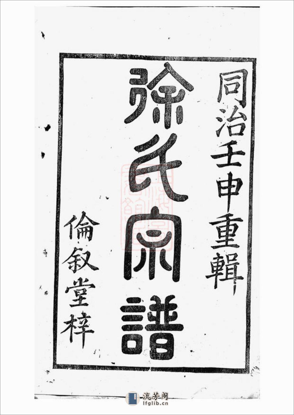 暨阳大成徐氏宗谱：三十二卷 - 第2页预览图