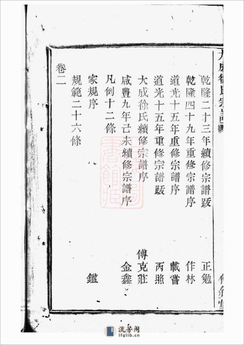 暨阳大成徐氏宗谱：三十二卷 - 第6页预览图