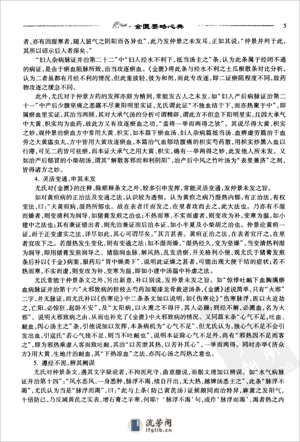 中医必读百部名著  金匮卷_12264872_华夏出版社_2008_温长路主编_Pg320 - 第12页预览图