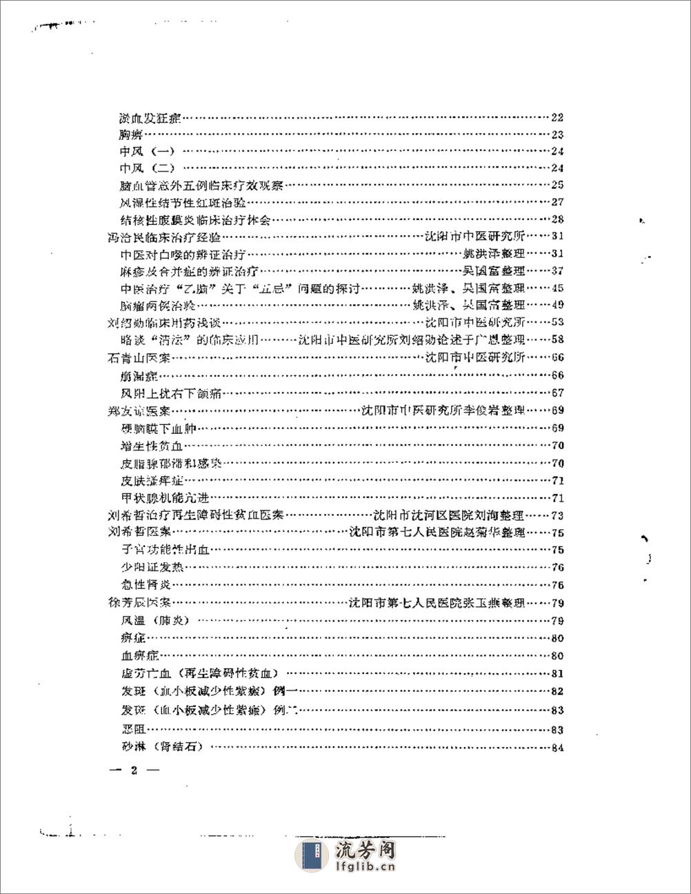 沈阳市老中医经验选编  第一集 - 第2页预览图