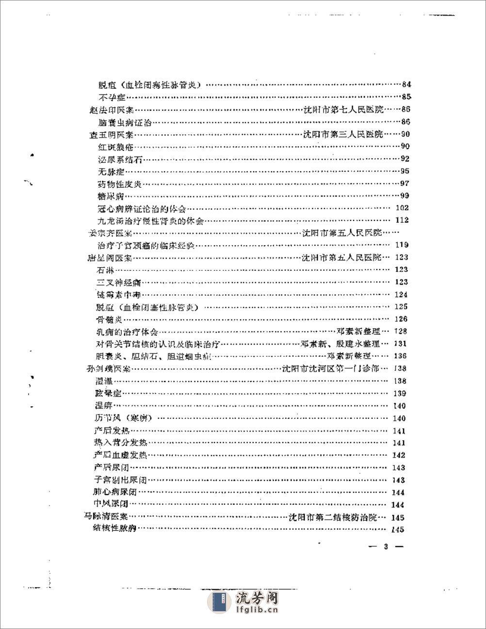 沈阳市老中医经验选编  第一集 - 第3页预览图