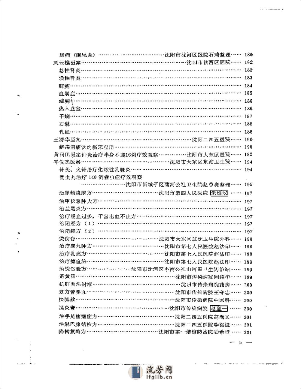 沈阳市老中医经验选编  第一集 - 第5页预览图