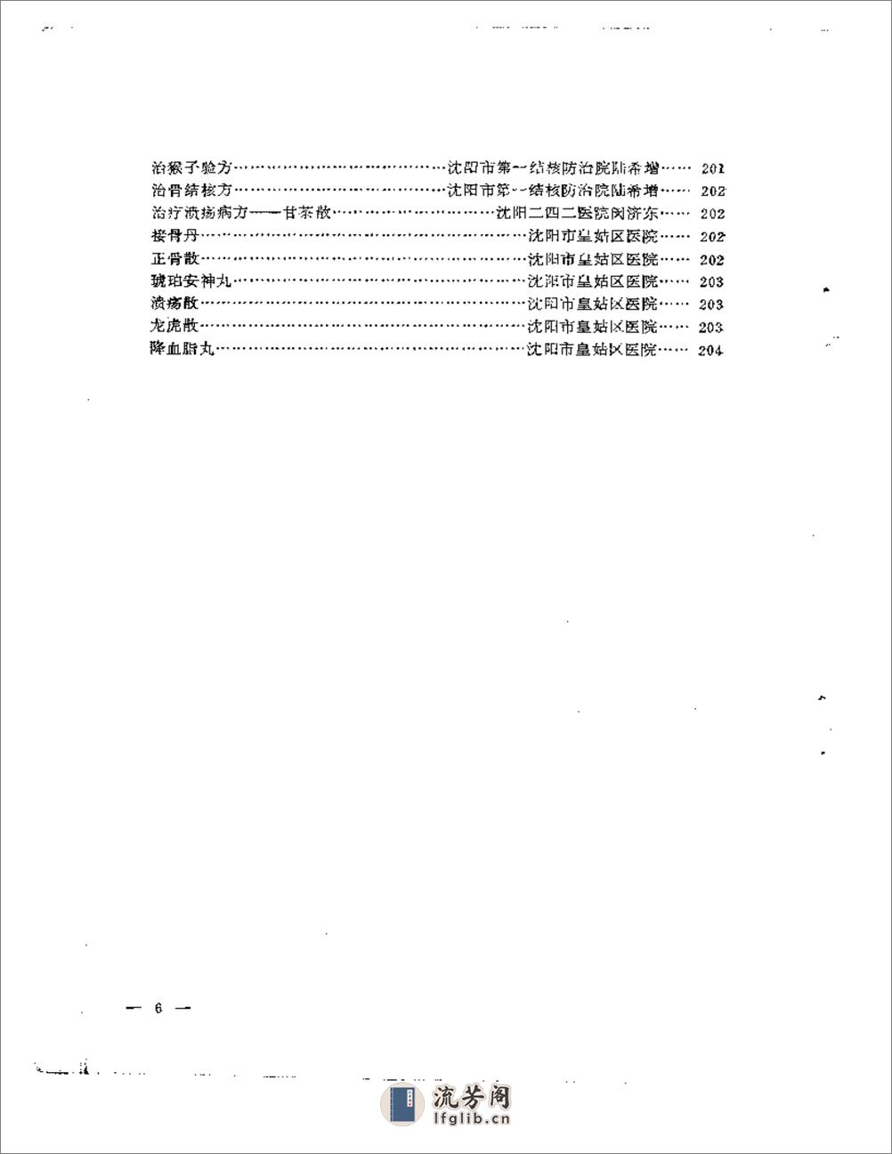 沈阳市老中医经验选编  第一集 - 第6页预览图