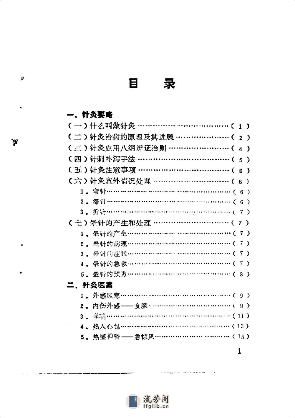 针灸医案与临证备急 - 第4页预览图