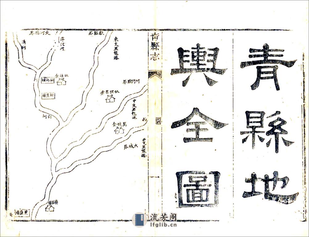 青县志（嘉庆） - 第17页预览图