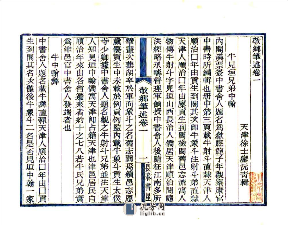 敬乡笔述（民国） - 第14页预览图