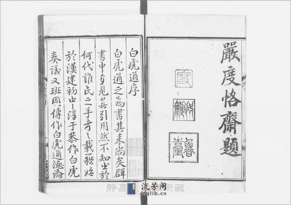 白虎通德论.10卷.后汉.班固撰.元大德刊.3册 - 第6页预览图