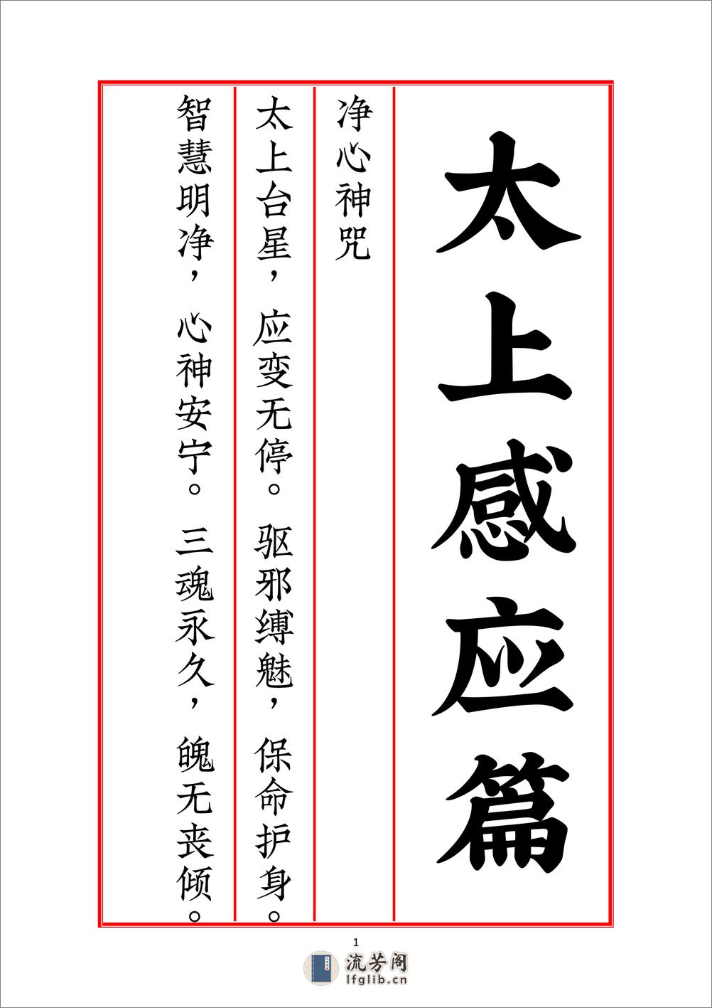 太上感应篇赵源峰第五版 - 第3页预览图