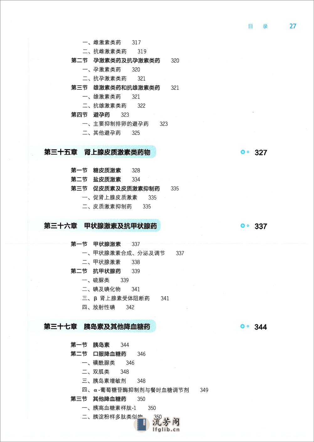 《药理学》人卫第9版教材--高清彩色 - 第11页预览图