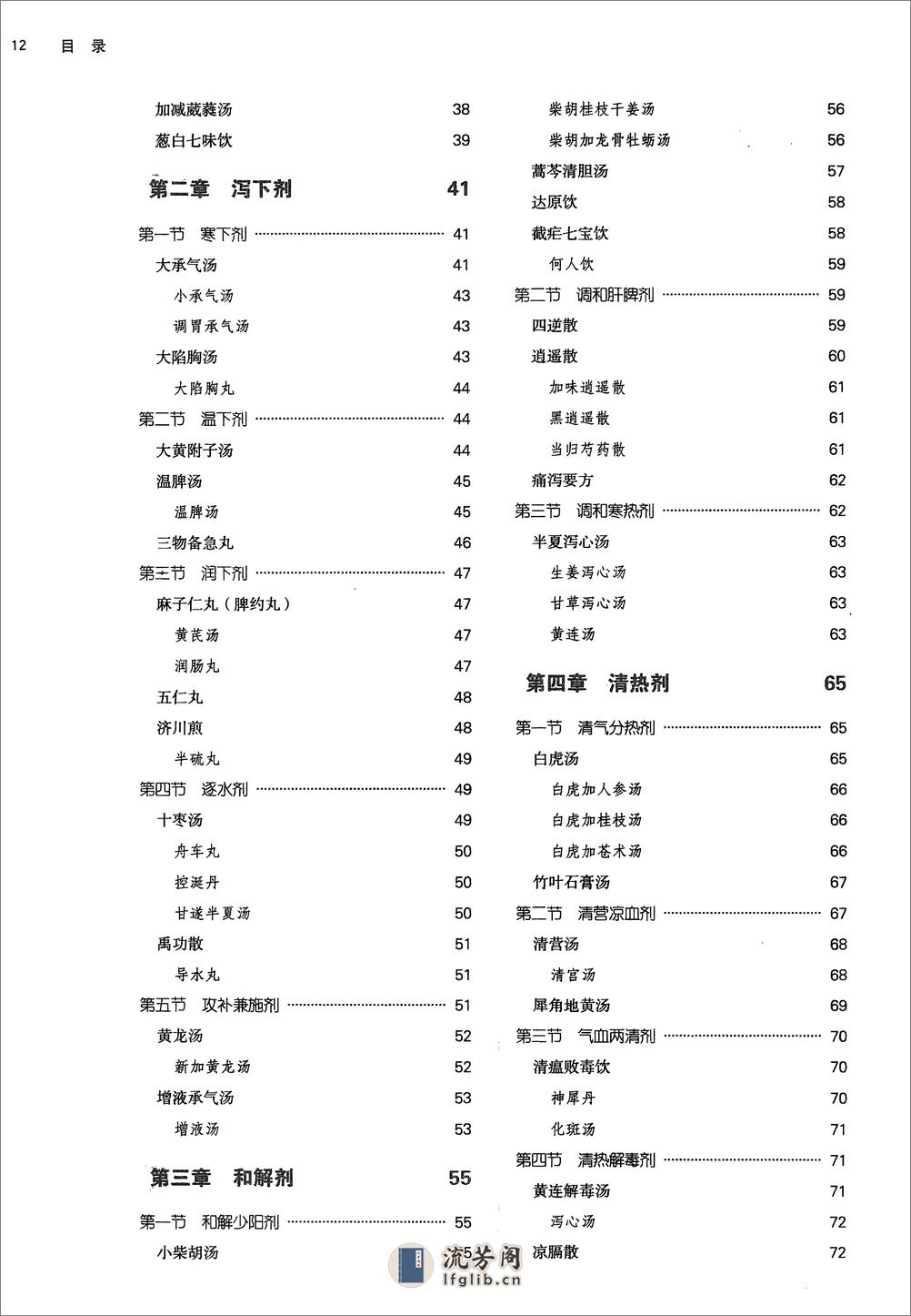 方剂学.新世纪第二版.李冀主编.中国中医药出版社2017 - 第13页预览图