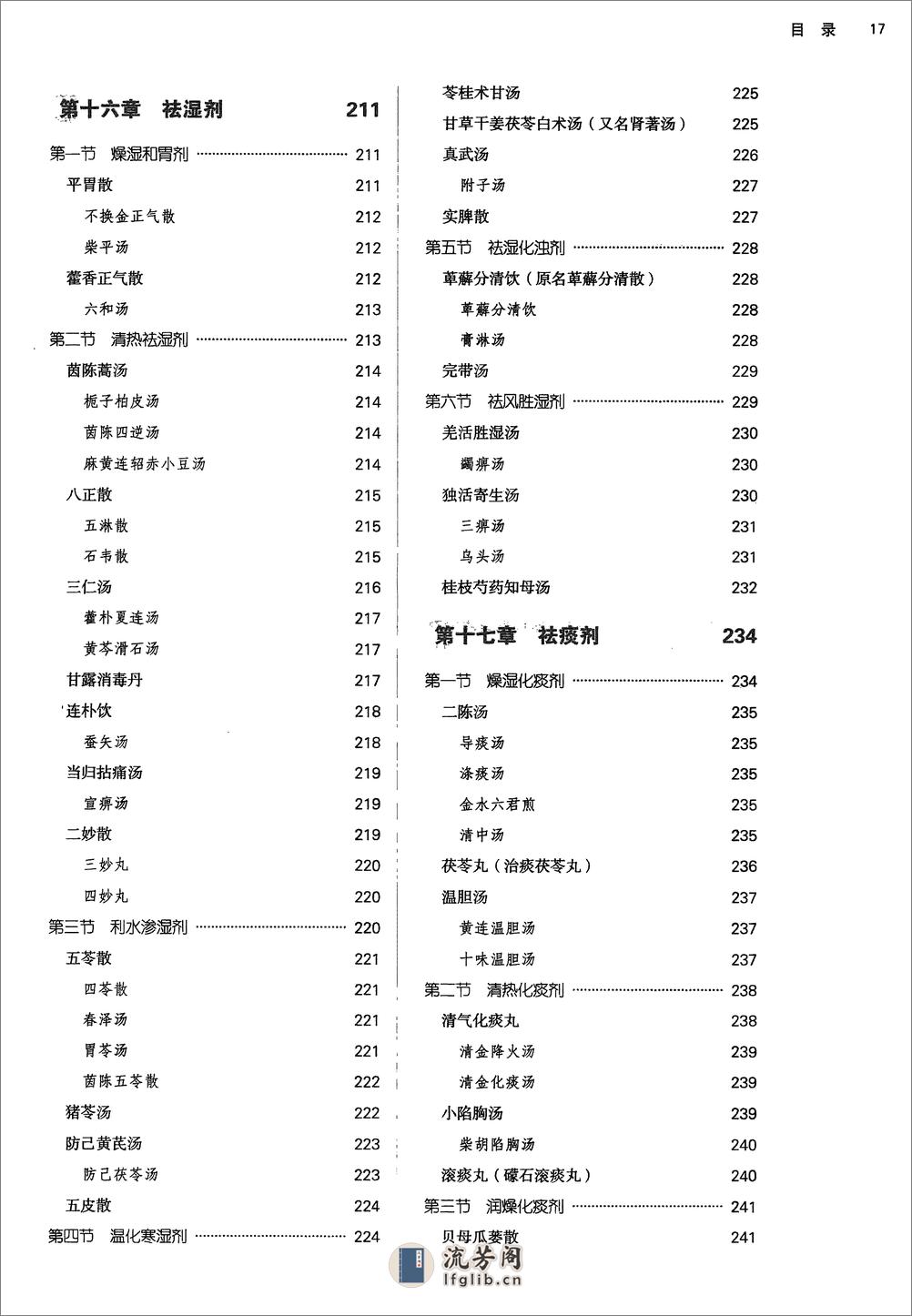 方剂学.新世纪第二版.李冀主编.中国中医药出版社2017 - 第18页预览图