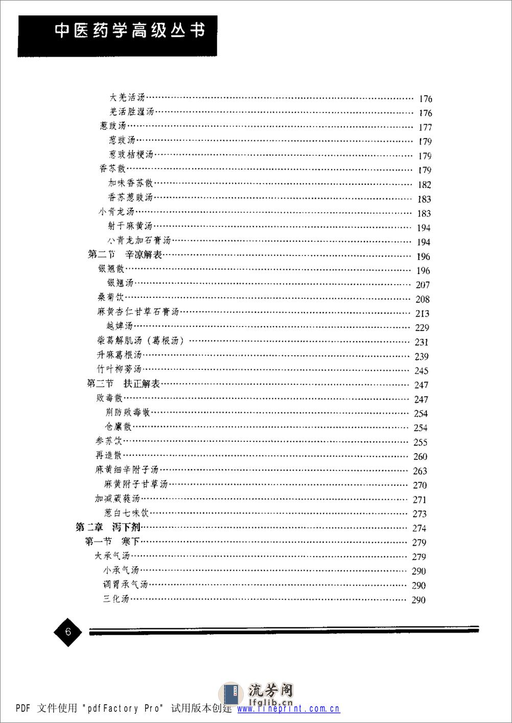 中医药学高级丛书—方剂学 - 第15页预览图