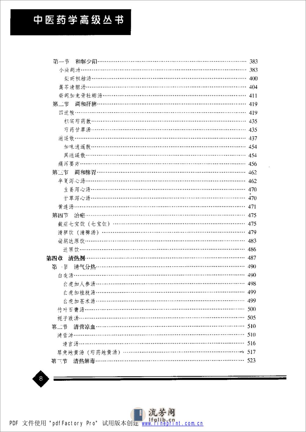 中医药学高级丛书—方剂学 - 第17页预览图