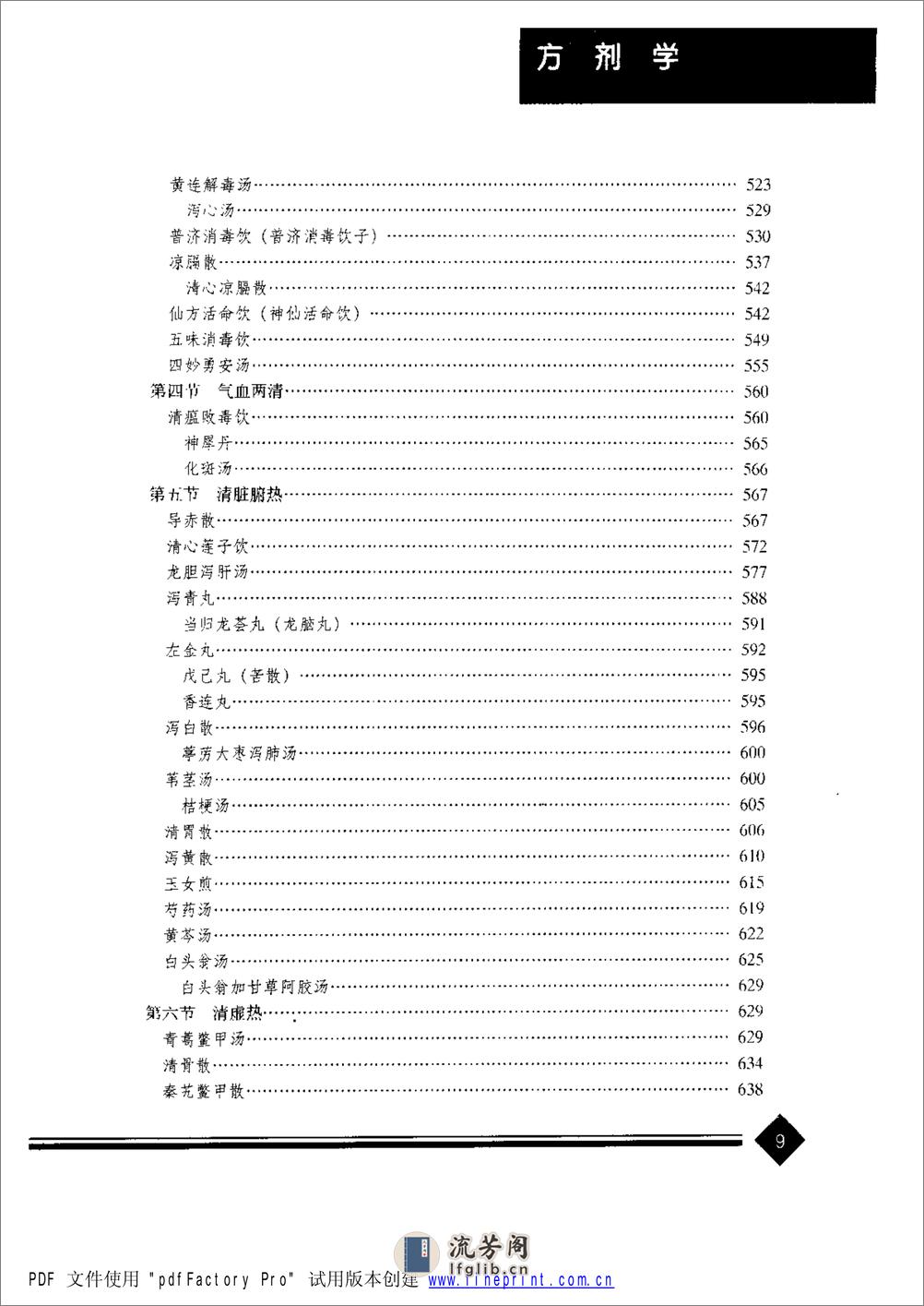 中医药学高级丛书—方剂学 - 第18页预览图