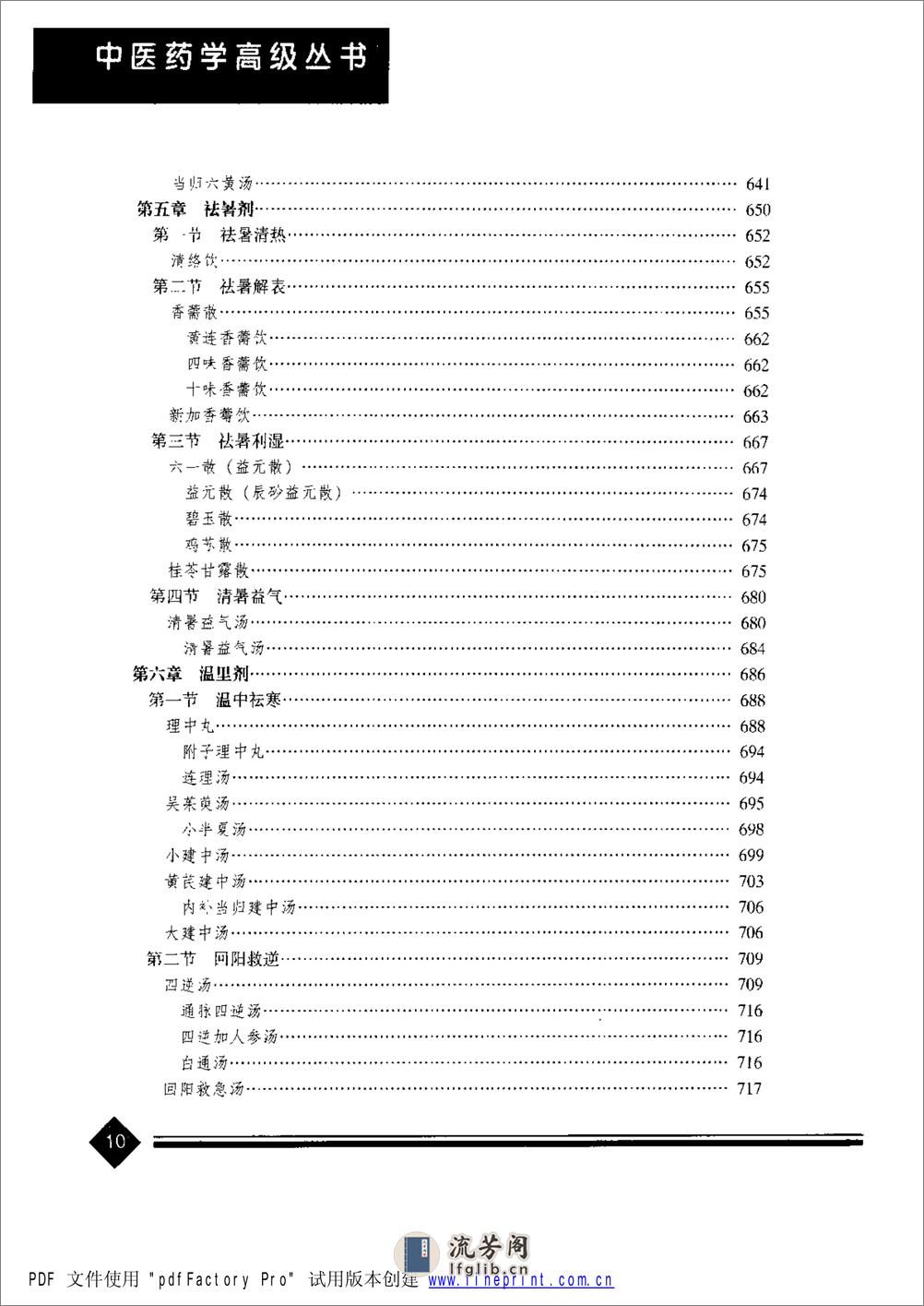 中医药学高级丛书—方剂学 - 第19页预览图