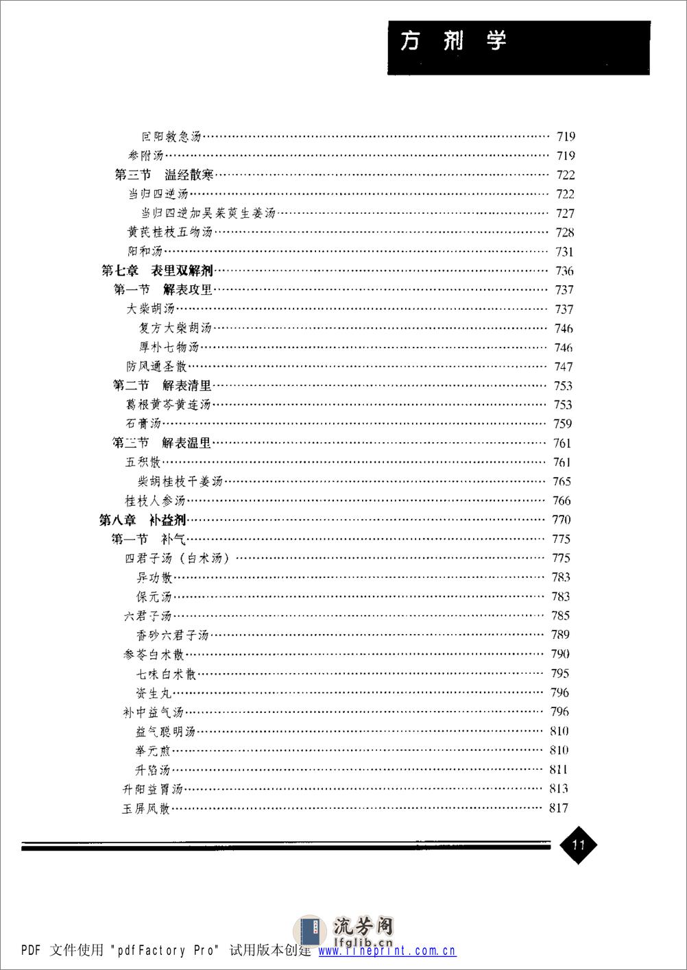 中医药学高级丛书—方剂学 - 第20页预览图