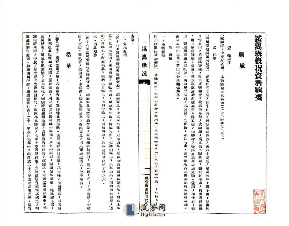 越嶲县概况资料辑要（民国） - 第8页预览图