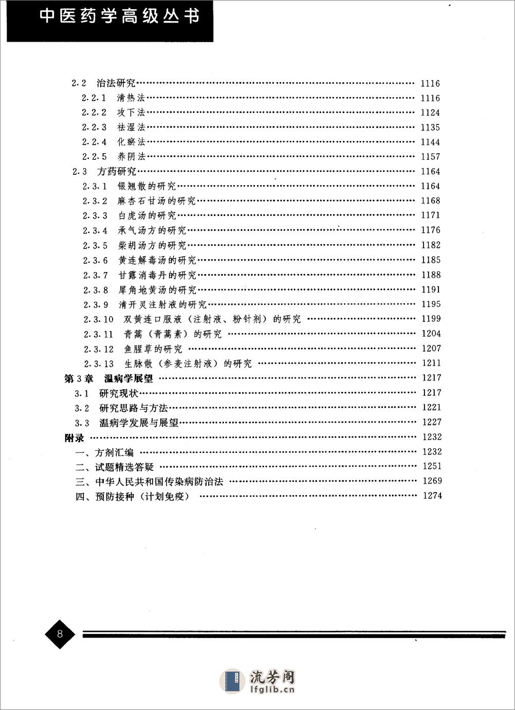 中医药学高级丛书—温病学 - 第10页预览图