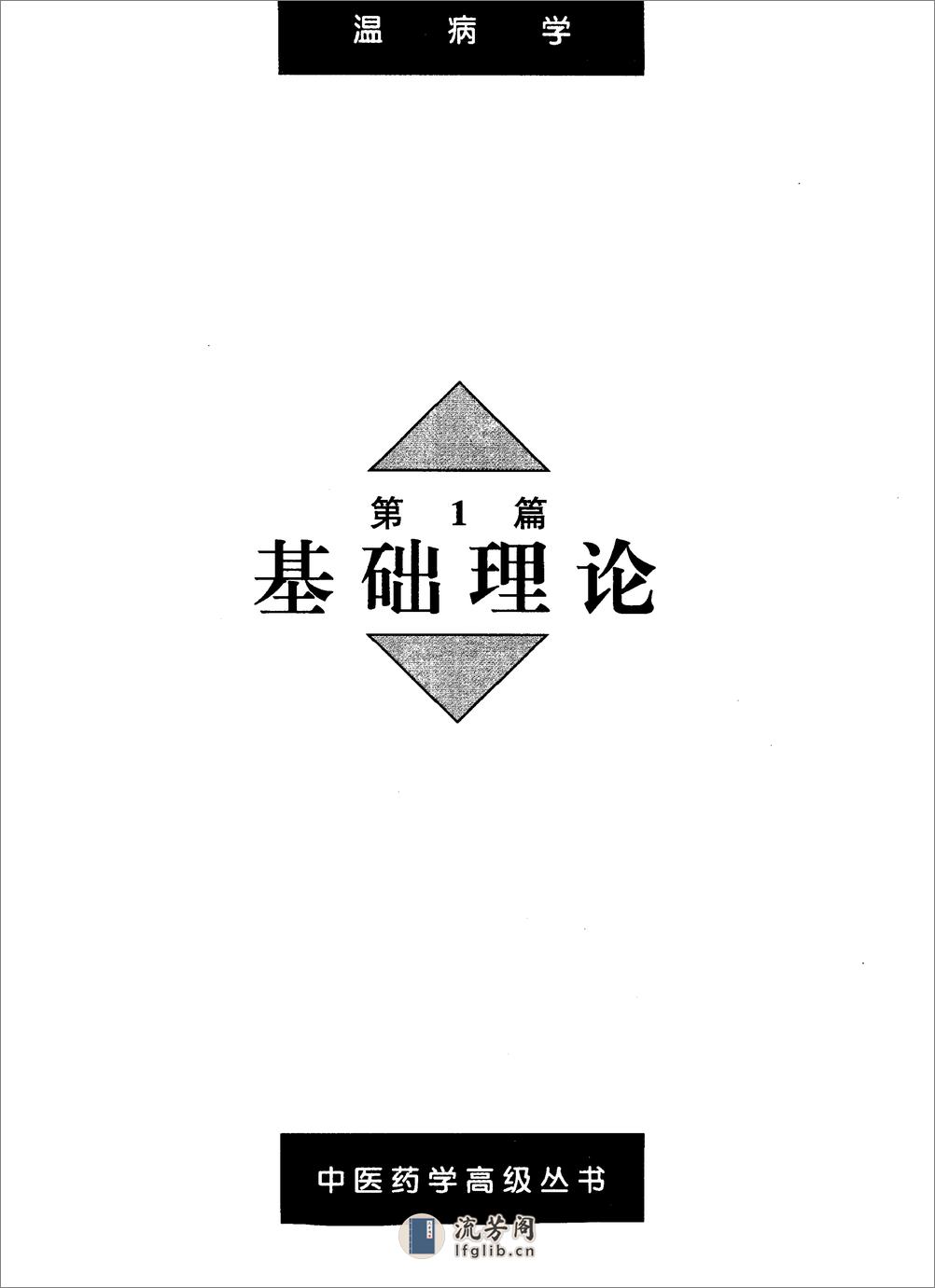 中医药学高级丛书—温病学 - 第11页预览图