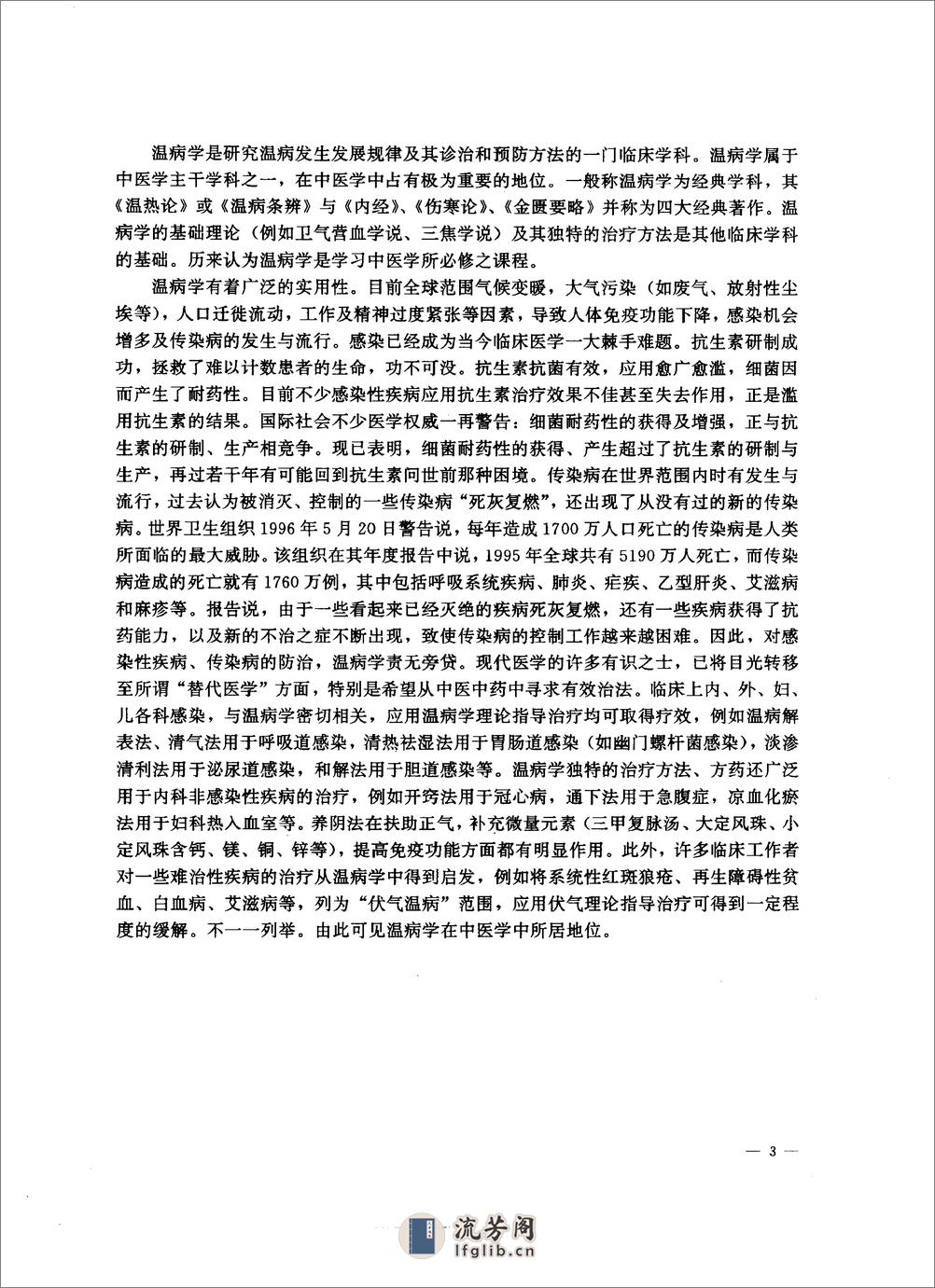 中医药学高级丛书—温病学 - 第13页预览图
