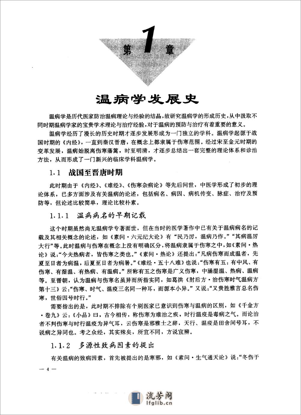 中医药学高级丛书—温病学 - 第14页预览图