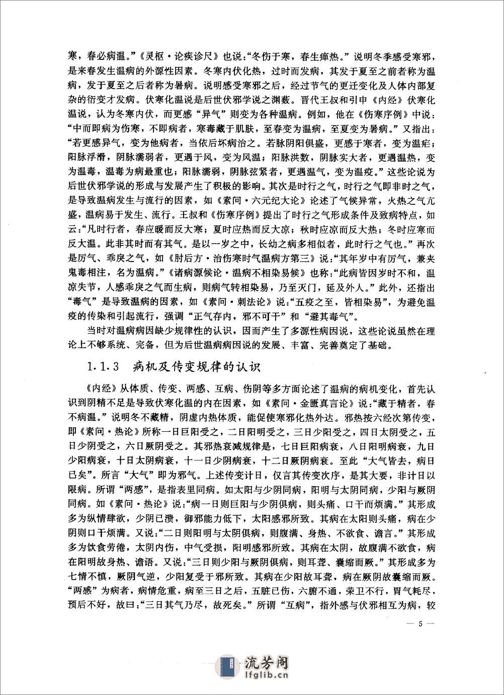中医药学高级丛书—温病学 - 第15页预览图