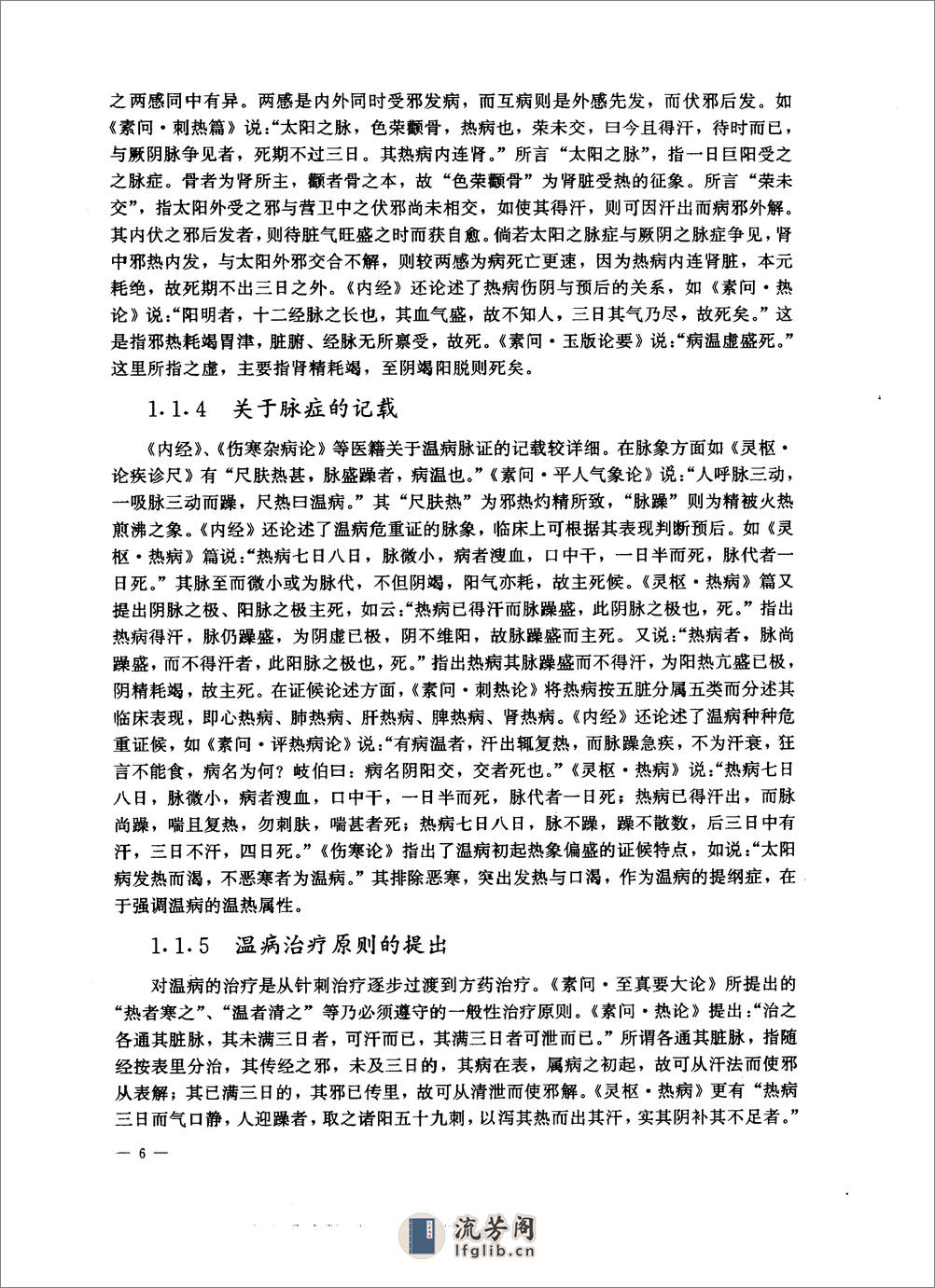 中医药学高级丛书—温病学 - 第16页预览图