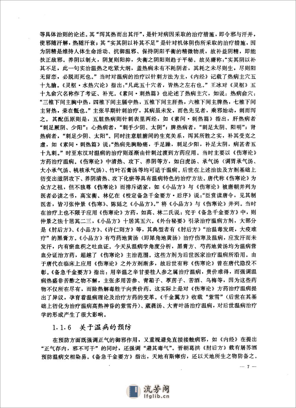 中医药学高级丛书—温病学 - 第17页预览图