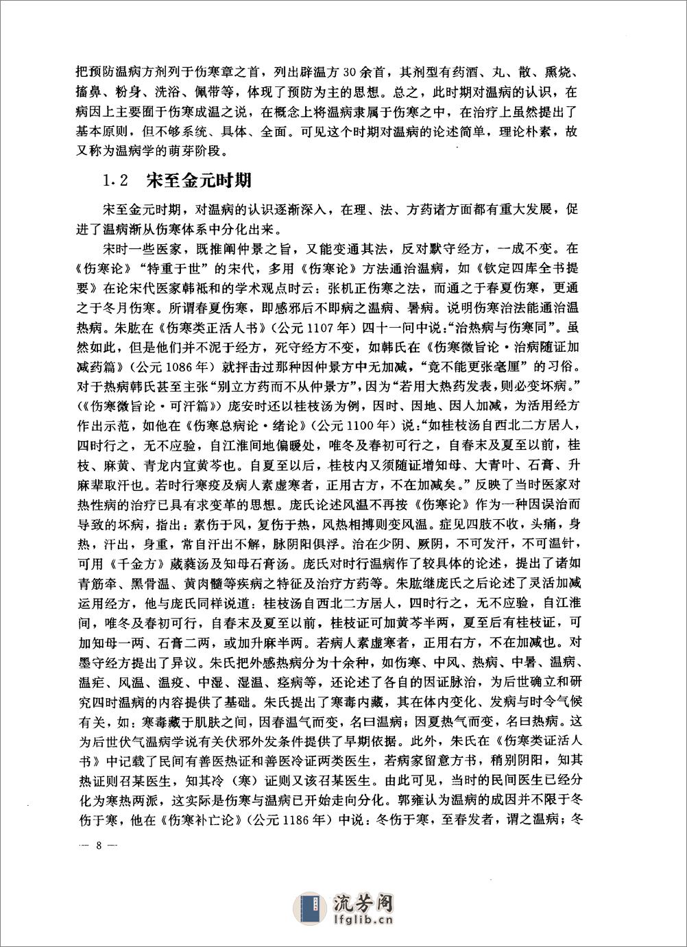 中医药学高级丛书—温病学 - 第18页预览图