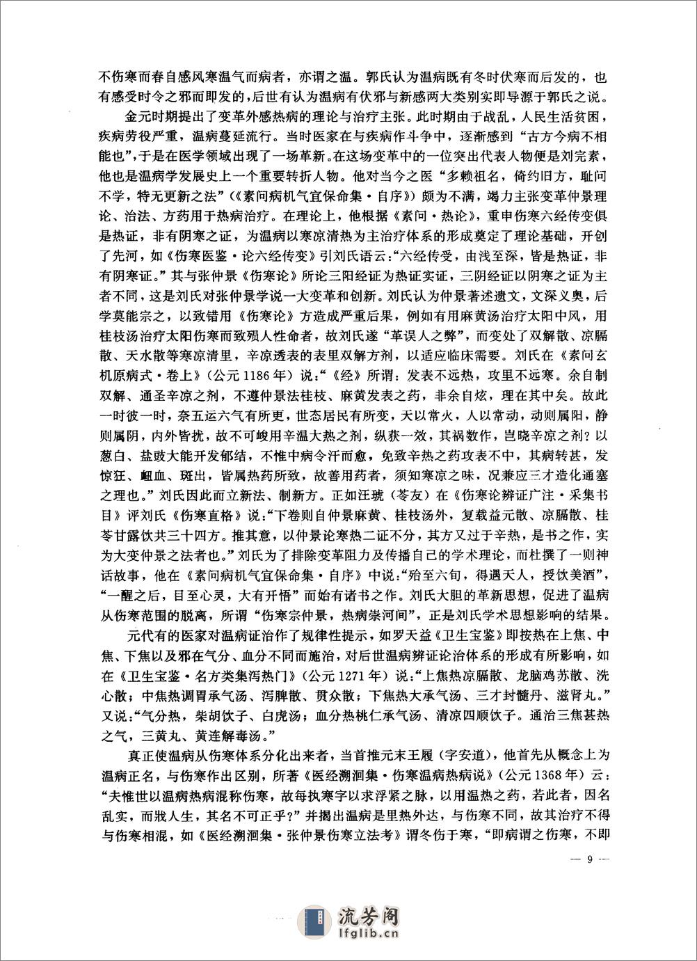中医药学高级丛书—温病学 - 第19页预览图
