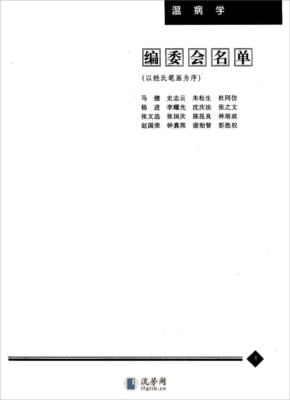中医药学高级丛书—温病学 - 第3页预览图