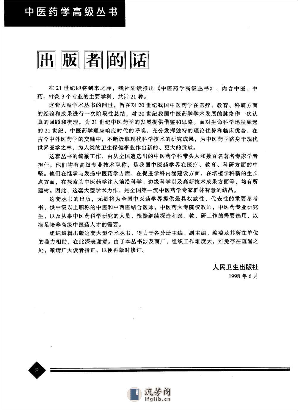 中医药学高级丛书—温病学 - 第4页预览图