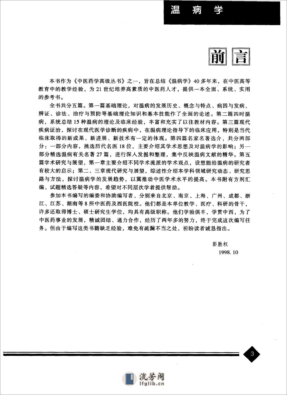 中医药学高级丛书—温病学 - 第5页预览图