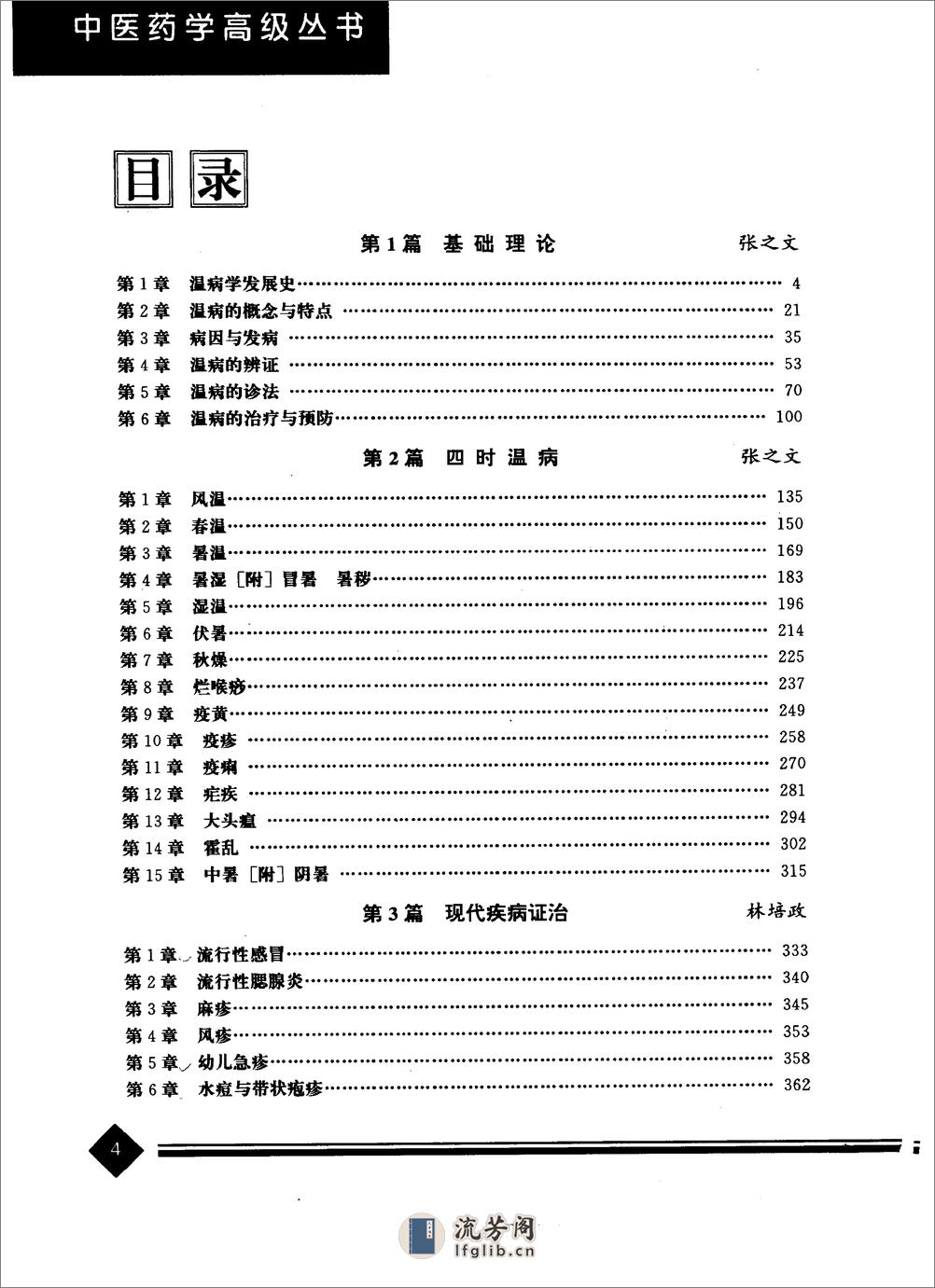 中医药学高级丛书—温病学 - 第6页预览图