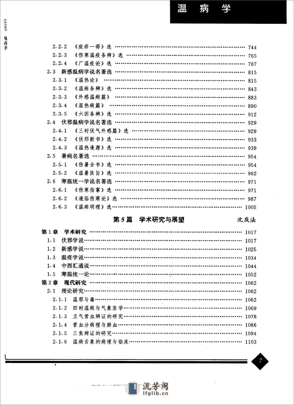 中医药学高级丛书—温病学 - 第9页预览图