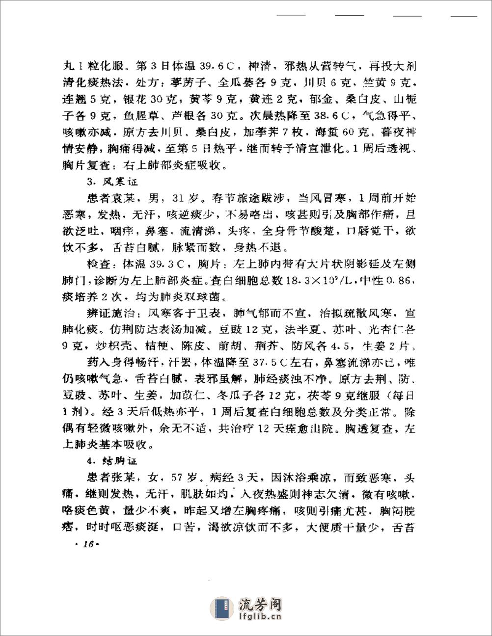 周仲瑛临床经验辑要2 - 第18页预览图