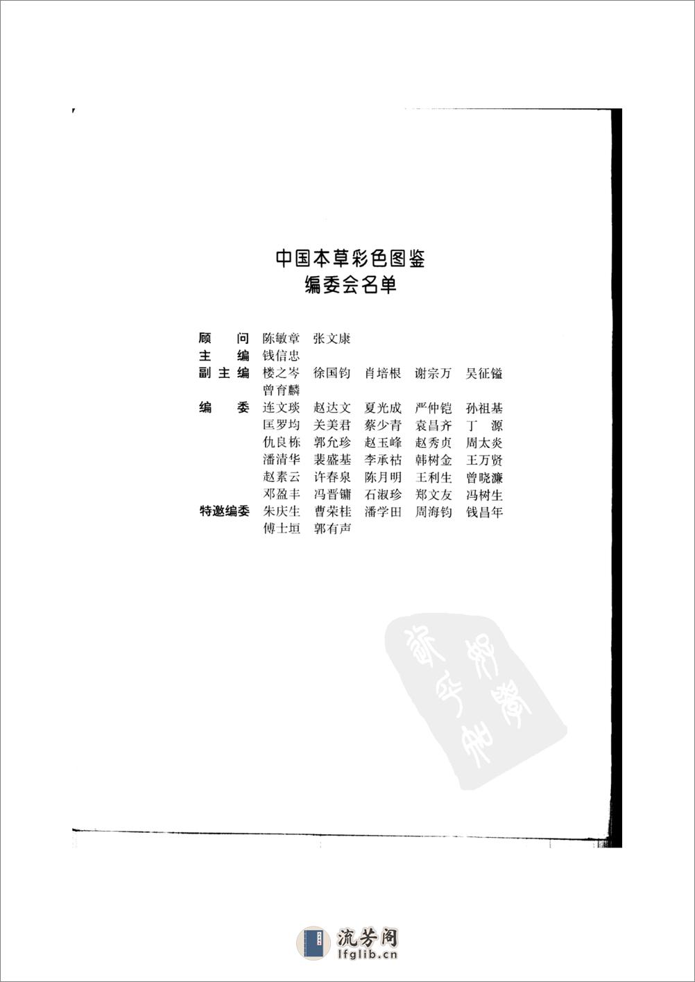 中国本草彩色图鉴（常用中药篇）（中卷）（钱信忠） - 第4页预览图