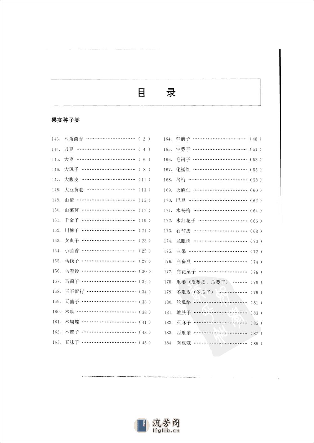 中国本草彩色图鉴（常用中药篇）（中卷）（钱信忠） - 第6页预览图