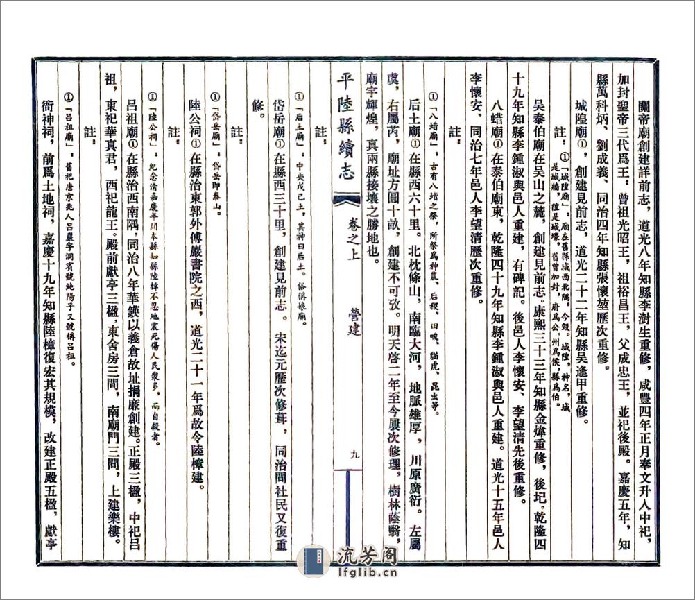 平陆县续志（光绪民国3年石印本） - 第9页预览图