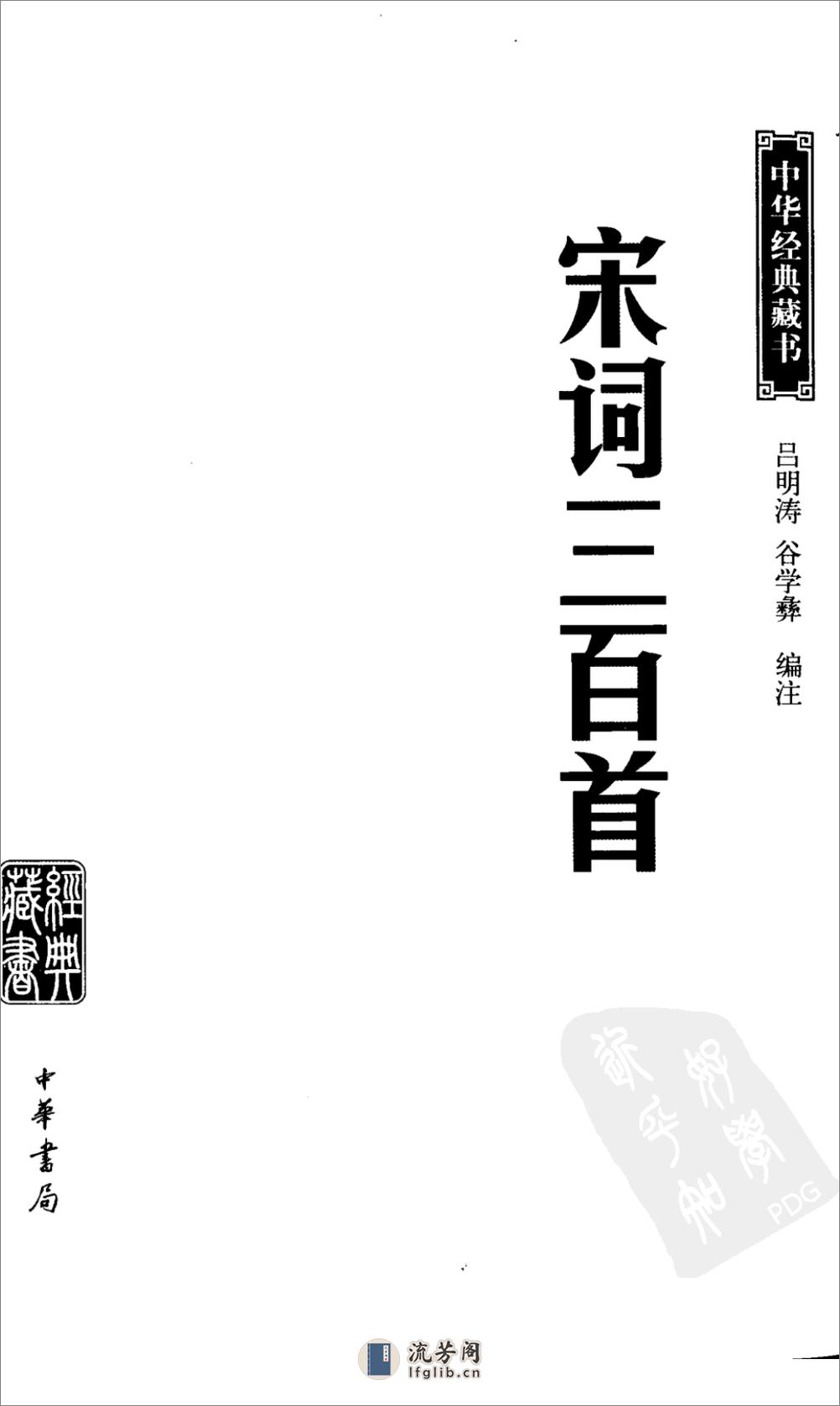 《宋词三百首》中华经典藏书.中华书局.2009 - 第3页预览图