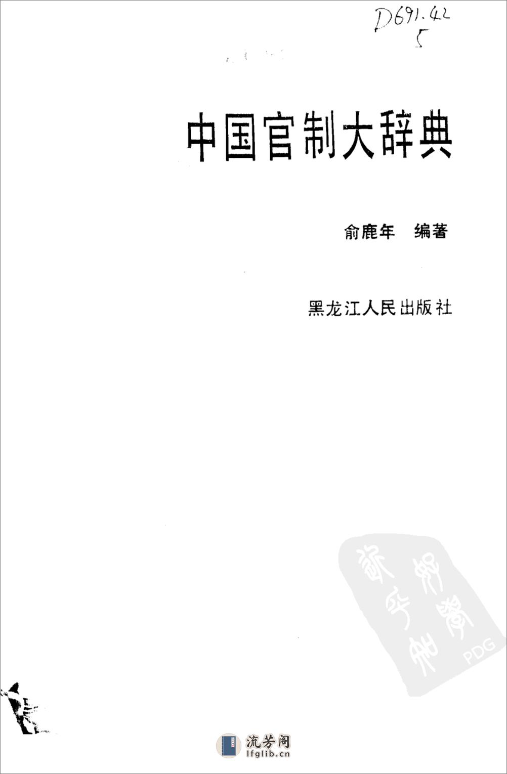 中国官制大辞典  上、下册_10154046 - 第4页预览图