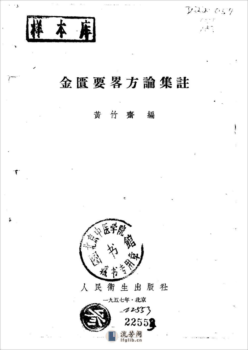 金匮要略方论集注  黄竹斋1957 - 第2页预览图