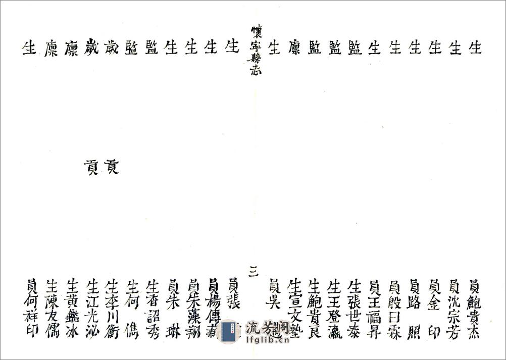 怀宁县志（道光） - 第17页预览图