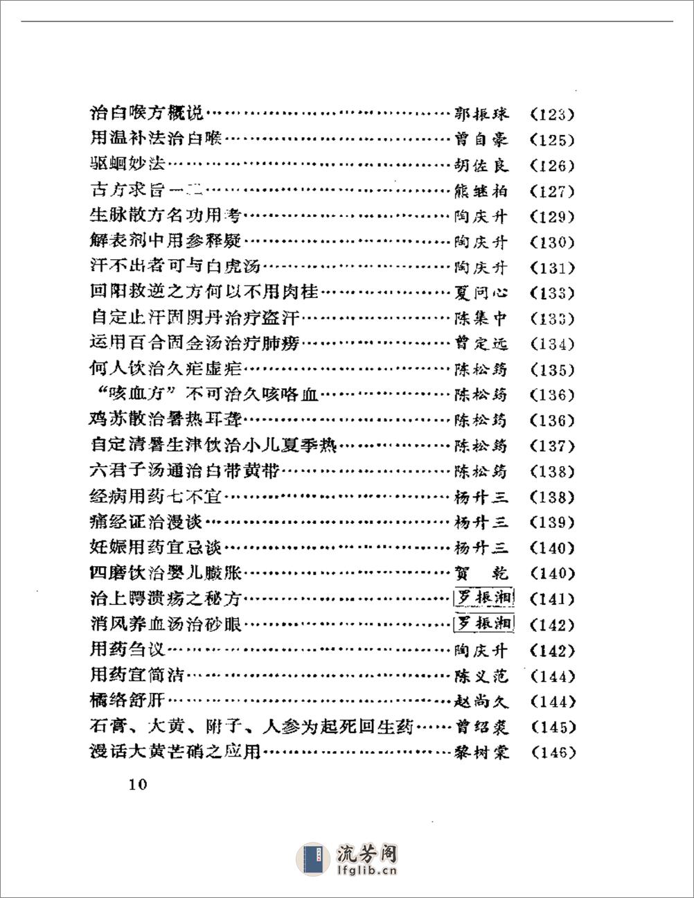 三湘医萃：医话 - 第7页预览图