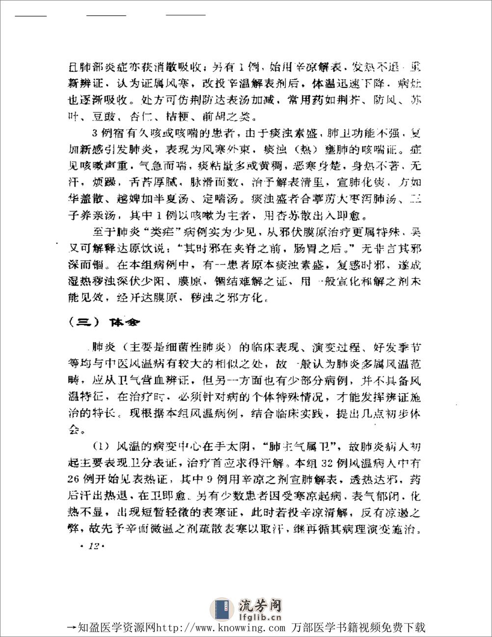 全国着名老中医临床经验丛书—周仲瑛临床经验辑要 - 第15页预览图