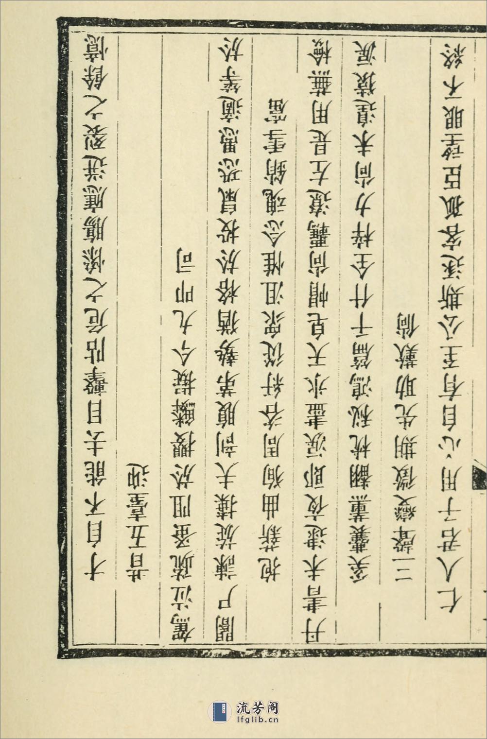 闲止书堂集钞2卷.清.陈梦雷撰.1979年上海古籍出版社据苏州市图书馆藏康熙刊本影印 - 第7页预览图