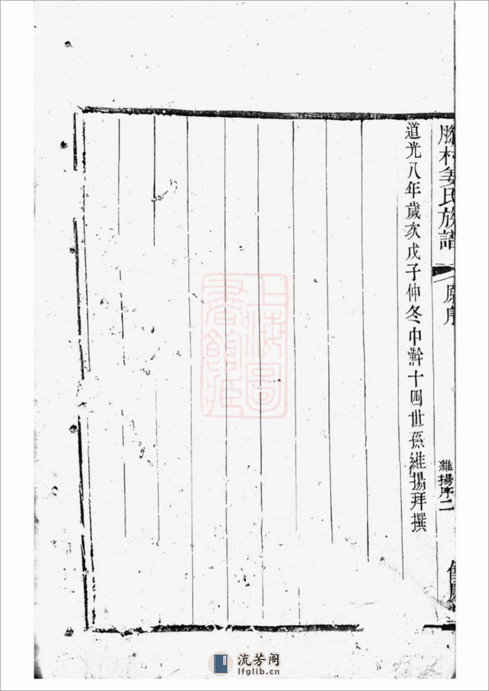 滕村姜氏族谱：四十八卷：[丹阳] - 第11页预览图
